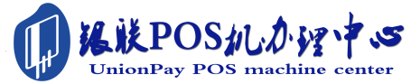 乌拉特后POS机办理服务中心